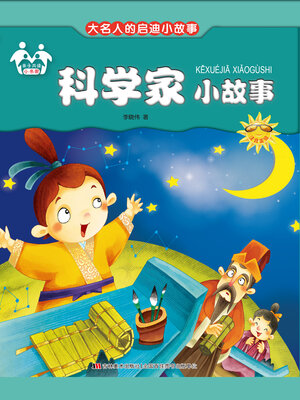 cover image of 科学家小故事